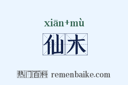 仙木是什么意思的图片